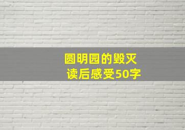 圆明园的毁灭读后感受50字