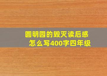 圆明园的毁灭读后感怎么写400字四年级