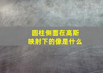 圆柱侧面在高斯映射下的像是什么