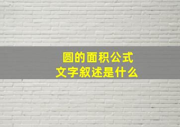 圆的面积公式文字叙述是什么