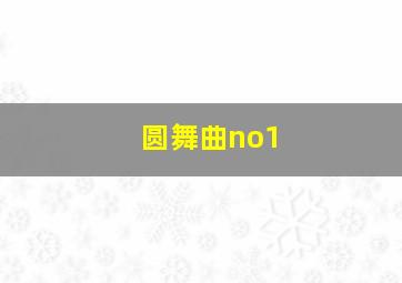 圆舞曲no1