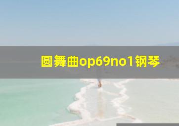 圆舞曲op69no1钢琴