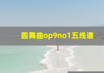 圆舞曲op9no1五线谱