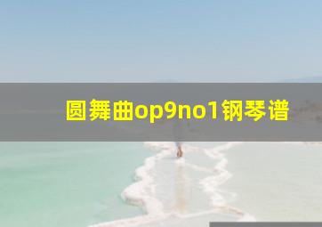 圆舞曲op9no1钢琴谱