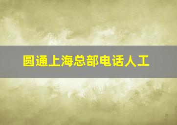 圆通上海总部电话人工