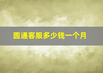 圆通客服多少钱一个月