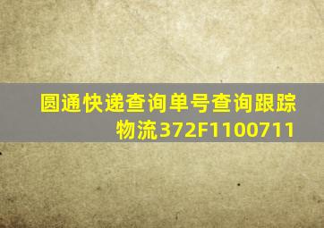 圆通快递查询单号查询跟踪物流372F1100711