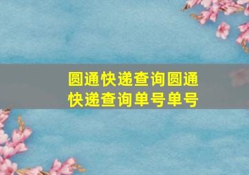 圆通快递查询圆通快递查询单号单号