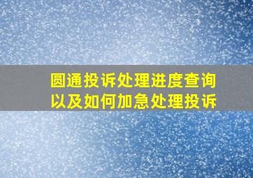 圆通投诉处理进度查询以及如何加急处理投诉