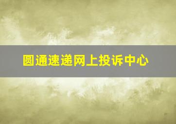 圆通速递网上投诉中心