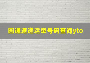 圆通速递运单号码查询yto