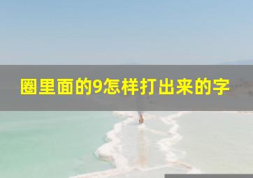 圈里面的9怎样打出来的字