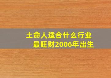 土命人适合什么行业最旺财2006年出生