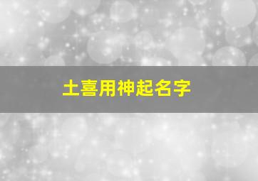 土喜用神起名字