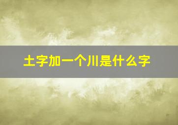 土字加一个川是什么字