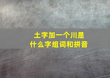 土字加一个川是什么字组词和拼音