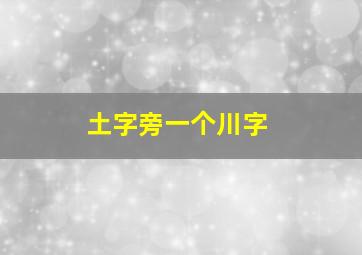 土字旁一个川字