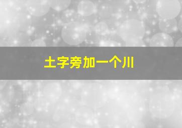 土字旁加一个川