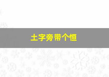 土字旁带个恒