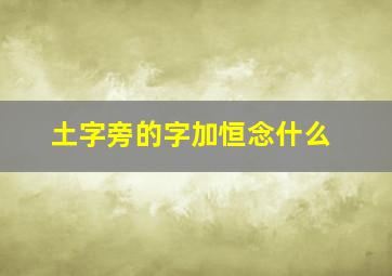 土字旁的字加恒念什么