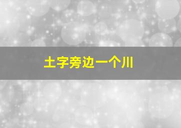 土字旁边一个川