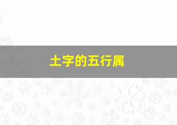 土字的五行属