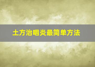 土方治咽炎最简单方法