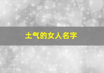 土气的女人名字