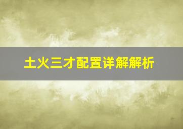 土火三才配置详解解析