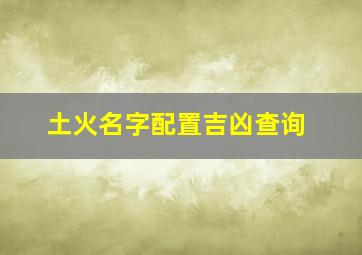 土火名字配置吉凶查询