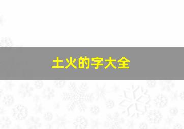 土火的字大全