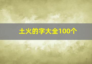 土火的字大全100个