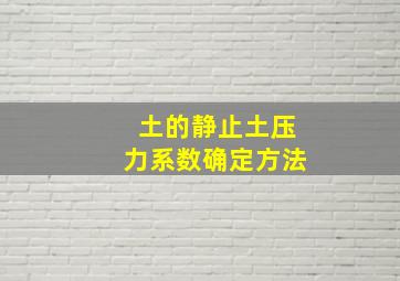 土的静止土压力系数确定方法