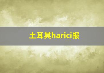 土耳其harici报