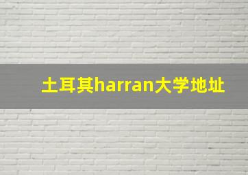 土耳其harran大学地址