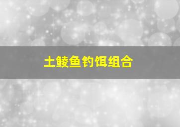 土鲮鱼钓饵组合