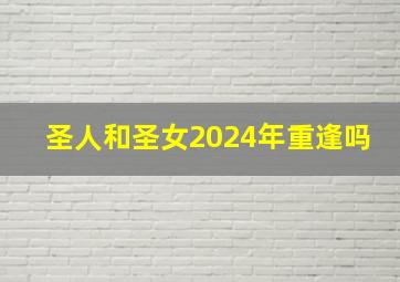 圣人和圣女2024年重逢吗