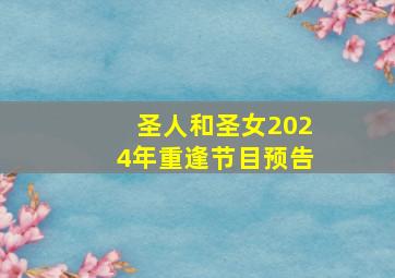 圣人和圣女2024年重逢节目预告