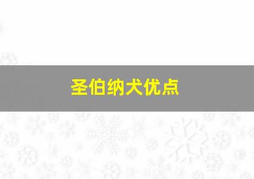 圣伯纳犬优点