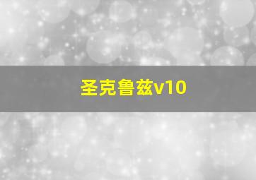 圣克鲁兹v10