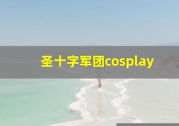 圣十字军团cosplay