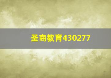 圣商教育430277