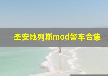 圣安地列斯mod警车合集