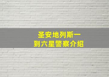 圣安地列斯一到六星警察介绍