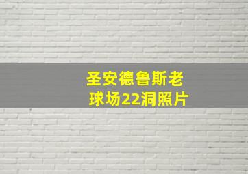 圣安德鲁斯老球场22洞照片