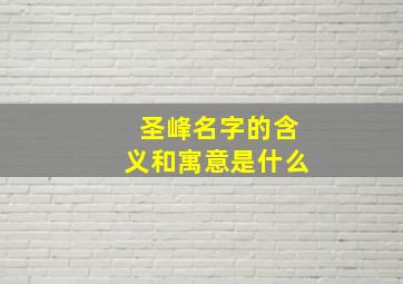 圣峰名字的含义和寓意是什么