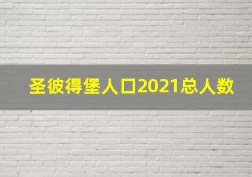 圣彼得堡人口2021总人数