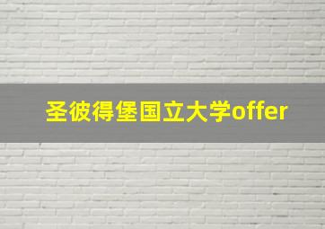 圣彼得堡国立大学offer