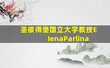 圣彼得堡国立大学教授EIenaParlina