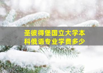 圣彼得堡国立大学本科俄语专业学费多少